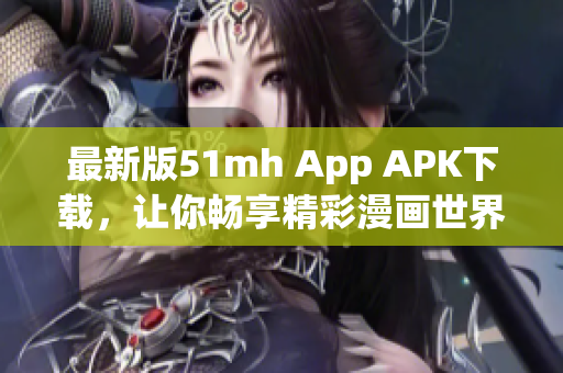 最新版51mh App APK下載，讓你暢享精彩漫畫(huà)世界