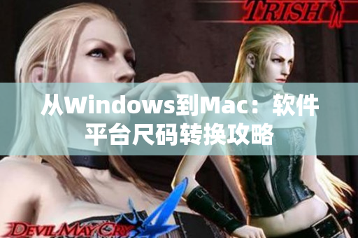 從Windows到Mac：軟件平臺(tái)尺碼轉(zhuǎn)換攻略