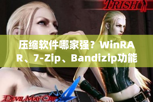 壓縮軟件哪家強？WinRAR、7-Zip、Bandizip功能對比