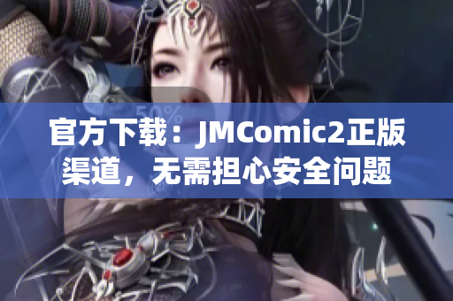 官方下載：JMComic2正版渠道，無需擔心安全問題