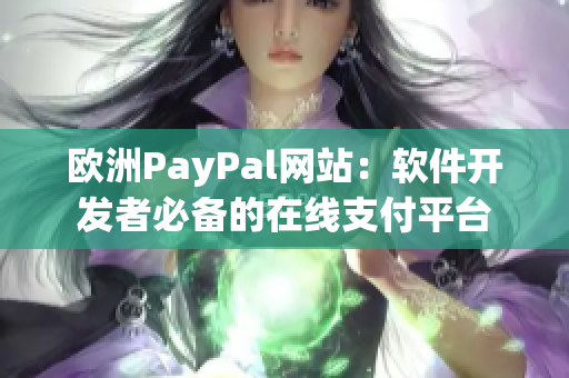 歐洲PayPal網(wǎng)站：軟件開發(fā)者必備的在線支付平臺(tái)