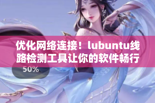 優(yōu)化網(wǎng)絡連接！lubuntu線路檢測工具讓你的軟件暢行無阻