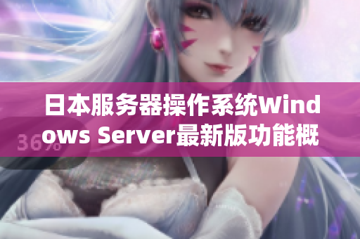 日本服務(wù)器操作系統(tǒng)Windows Server最新版功能概覽