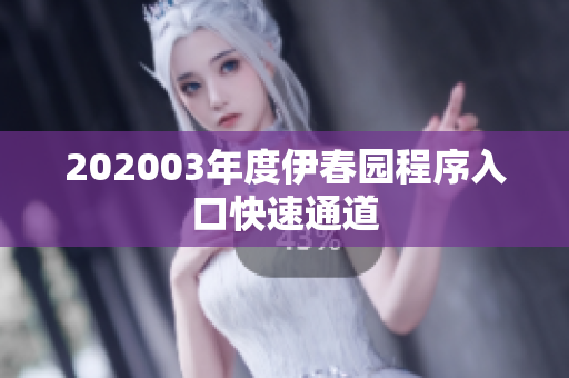 202003年度伊春園程序入口快速通道