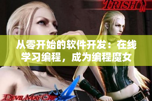 從零開始的軟件開發(fā)：在線學習編程，成為編程魔女