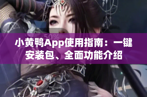 小黃鴨App使用指南：一鍵安裝包、全面功能介紹