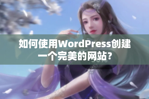 如何使用WordPress創(chuàng)建一個(gè)完美的網(wǎng)站？