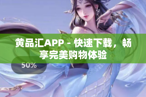 黃品匯APP - 快速下載，暢享完美購物體驗