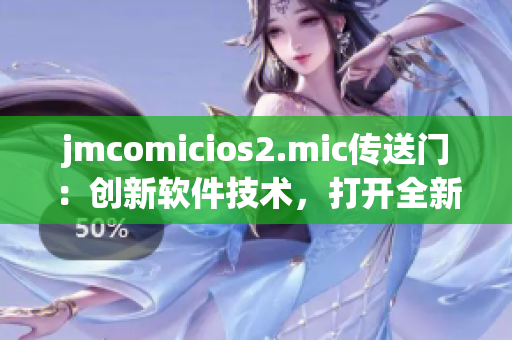 jmcomicios2.mic傳送門：創(chuàng)新軟件技術(shù)，打開全新世界