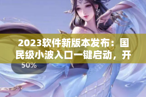 2023軟件新版本發(fā)布：國民級小波入口一鍵啟動，開啟智能編寫時代！