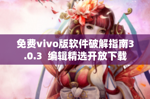 免費(fèi)vivo版軟件破解指南3.0.3  編輯精選開放下載