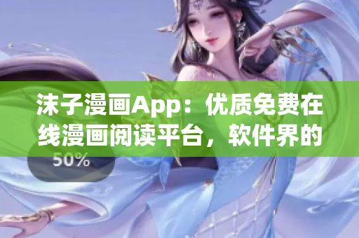 沫子漫畫App：優(yōu)質(zhì)免費在線漫畫閱讀平臺，軟件界的超級英雄！