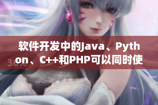 軟件開發(fā)中的Java、Python、C++和PHP可以同時(shí)使用嗎？