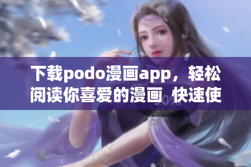 下載podo漫畫app，輕松閱讀你喜愛的漫畫  快速使用指南