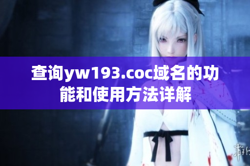 查詢yw193.coc域名的功能和使用方法詳解