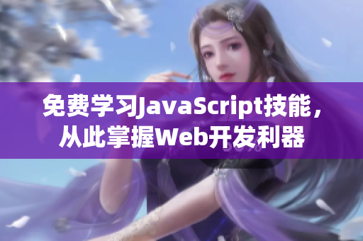 免費(fèi)學(xué)習(xí)JavaScript技能，從此掌握Web開(kāi)發(fā)利器