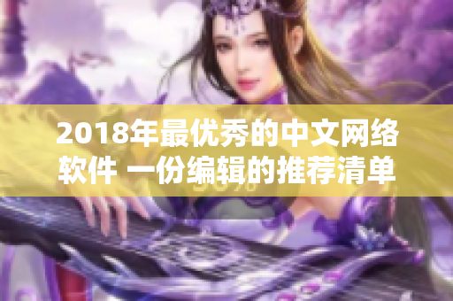 2018年最優(yōu)秀的中文網(wǎng)絡(luò)軟件 一份編輯的推薦清單