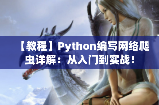 【教程】Python編寫網絡爬蟲詳解：從入門到實戰(zhàn)！