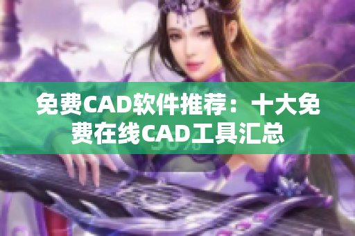 免費CAD軟件推薦：十大免費在線CAD工具匯總