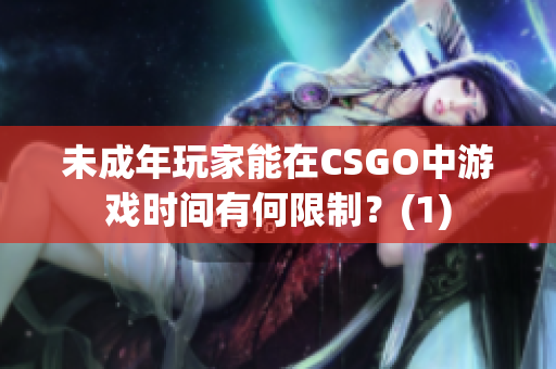 未成年玩家能在CSGO中游戲時間有何限制？(1)