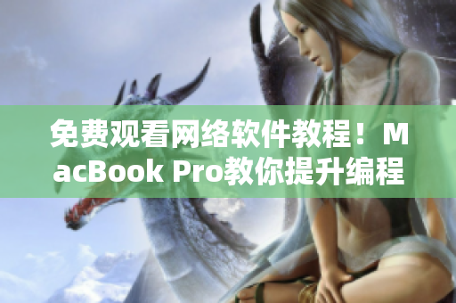 免費(fèi)觀看網(wǎng)絡(luò)軟件教程！MacBook Pro教你提升編程技能