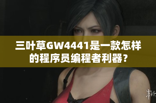 三葉草GW4441是一款怎樣的程序員編程者利器？