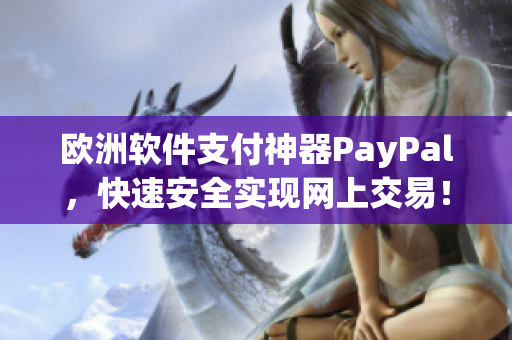 歐洲軟件支付神器PayPal，快速安全實(shí)現(xiàn)網(wǎng)上交易！