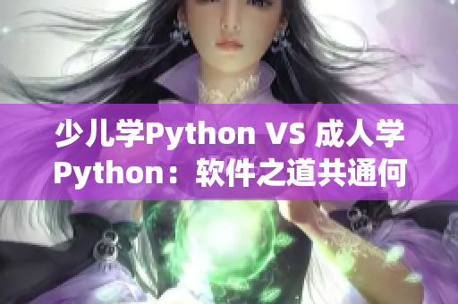 少兒學Python VS 成人學Python：軟件之道共通何異