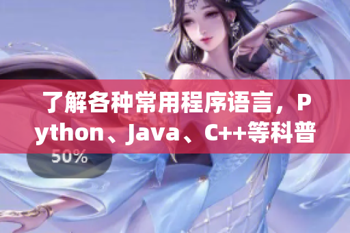 了解各種常用程序語言，Python、Java、C++等科普