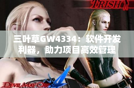 三葉草GW4334：軟件開發(fā)利器，助力項目高效管理