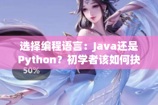 選擇編程語(yǔ)言：Java還是Python？初學(xué)者該如何抉擇？