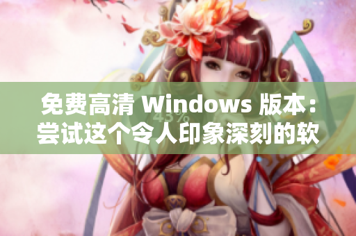 免費(fèi)高清 Windows 版本：嘗試這個(gè)令人印象深刻的軟件！