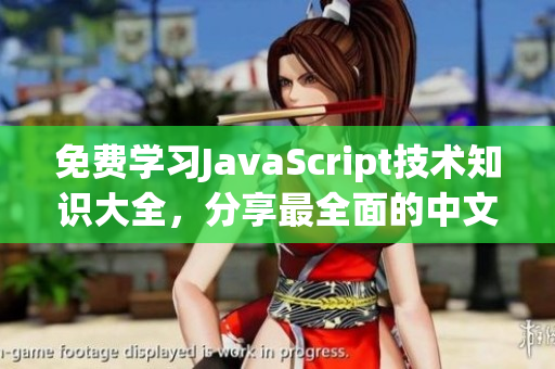 免費學(xué)習(xí)JavaScript技術(shù)知識大全，分享最全面的中文資料