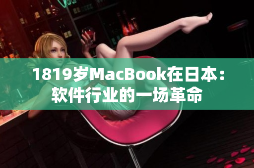 1819歲MacBook在日本：軟件行業(yè)的一場(chǎng)革命