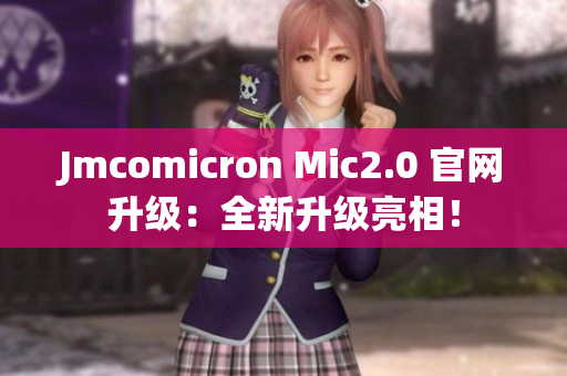 Jmcomicron Mic2.0 官網升級：全新升級亮相！