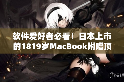 軟件愛好者必看！日本上市的1819歲MacBook附贈頂尖編程軟件