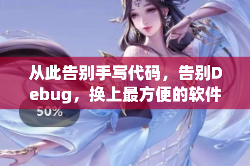 從此告別手寫代碼，告別Debug，換上最方便的軟件開發(fā)方式