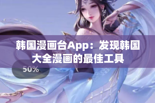 韓國漫畫臺(tái)App：發(fā)現(xiàn)韓國大全漫畫的最佳工具