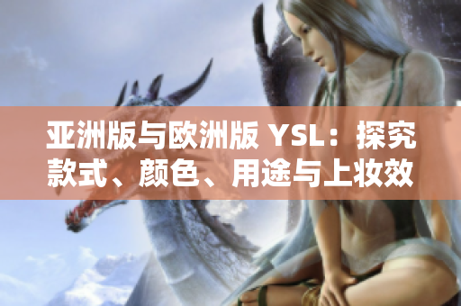 亞洲版與歐洲版 YSL：探究款式、顏色、用途與上妝效果區(qū)別