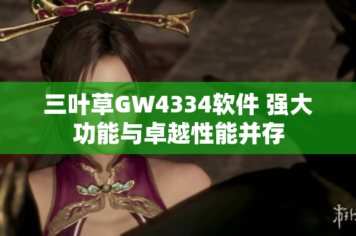 三葉草GW4334軟件 強大功能與卓越性能并存