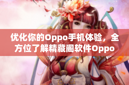 優(yōu)化你的Oppo手機體驗，全方位了解精藏閣軟件Oppo版