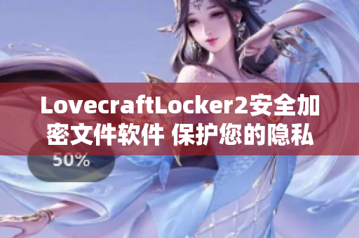 LovecraftLocker2安全加密文件軟件 保護您的隱私信息的最佳選擇