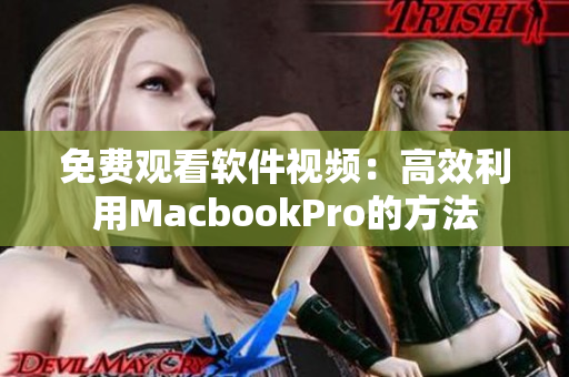 免費(fèi)觀看軟件視頻：高效利用MacbookPro的方法