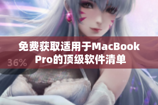 免費獲取適用于MacBook Pro的頂級軟件清單