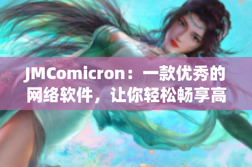 JMComicron：一款優(yōu)秀的網(wǎng)絡(luò)軟件，讓你輕松暢享高質(zhì)量漫畫閱讀體驗