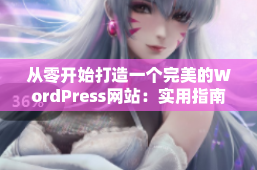 從零開始打造一個完美的WordPress網站：實用指南