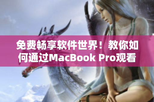 免費暢享軟件世界！教你如何通過MacBook Pro觀看高清視頻