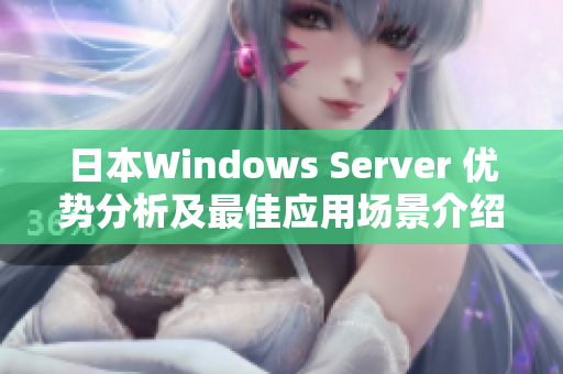 日本W(wǎng)indows Server 優(yōu)勢分析及最佳應(yīng)用場景介紹