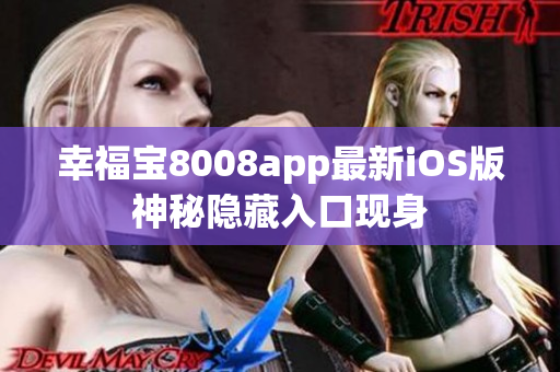 幸福寶8008app最新iOS版神秘隱藏入口現(xiàn)身