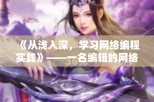 《從淺入深，學(xué)習(xí)網(wǎng)絡(luò)編程實踐》——一名編輯的網(wǎng)絡(luò)軟件編寫之路